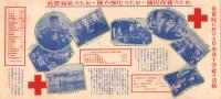 （パンフレット）非常時に際して日本赤十字社は何をしたか