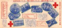 （パンフレット）非常時に際して日本赤十字社は何をしたか