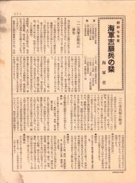 （通牒）海軍志願兵の栞　-昭和7年度-