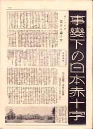 事変下の日本赤十字　-昭和13年-