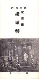 (ビリヤード台パンフレット)新案特許　家庭用撞球盤(東京市・撞球便宜商會)　