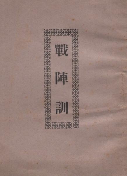 戦陣訓 / 古本、中古本、古書籍の通販は「日本の古本屋」 / 日本の古本屋