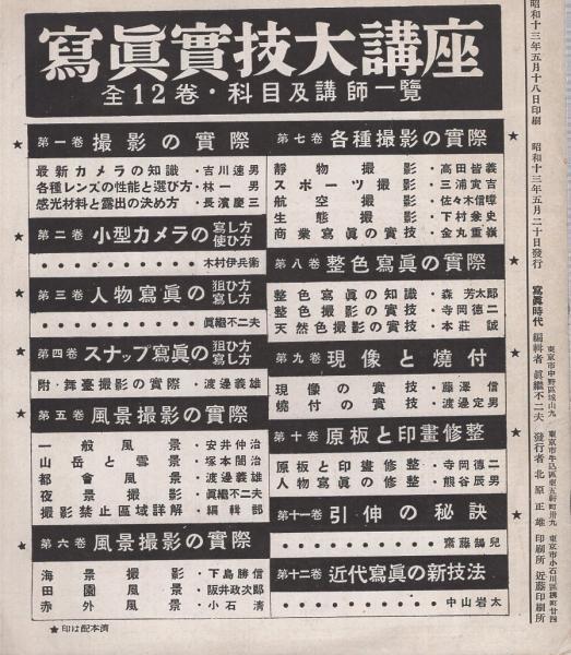 写真時代 昭和13年5月号 / 古本、中古本、古書籍の通販は「日本の