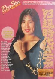 リングスター PROGRAM　1993 NEW YEAR SPECIAL　平成5年1月　表紙モデル・豊田真奈美　(全日本女子プロレス・パンフレット)