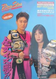 リングスター PROGRAM　1993 SPRING SPECIAL　平成5年3月　(表紙モデル)豊田真奈美・山田敏代　(全日本女子プロレス・パンフレット)