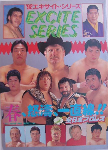 92エキサイト・シリーズ 平成4年2月 (全日本プロレス・パンフレット ...