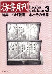 彷書月刊　平成3年3月号　-特集・つげ義春　本とその世界-