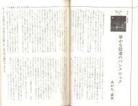 彷書月刊　平成3年3月号　-特集・つげ義春　本とその世界-