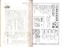 彷書月刊　平成3年3月号　-特集・つげ義春　本とその世界-