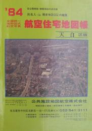 住宅地図　(名古屋市)天白区版　全国統一地形図式航空写真　航空住宅地図帳　'84