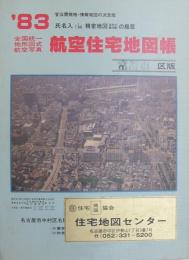 住宅地図　(愛知県)常滑市版　全国統一地形図式航空写真　航空住宅地図帳　'83