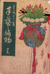 手芸と編物　完