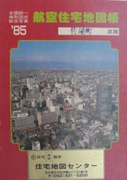 住宅地図　(愛知県)佐屋町版　全国統一地形図式航空写真　航空住宅地図帳　'85