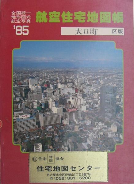 住宅地図 愛知県 大口町版 全国統一地形図式航空写真 航空住宅地図帳 85 伊東古本店 古本 中古本 古書籍の通販は 日本の古本屋 日本の古本屋 住宅地図 愛知県 大口町版 全国統一地形図式航空写真 航空住宅地図帳 85 伊東古本店 古本 中古本 古書籍の通販は 日本の古本屋 日本の古本屋