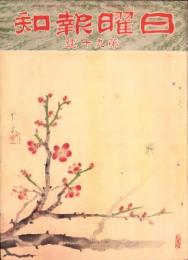 日曜報知　90号　昭和7年2月14日号　表紙画・堂本印象「紅梅」