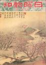 日曜報知　91号　昭和7年2月21日号　表紙画・水田竹圃「梅林」