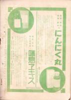 日曜報知　93号　昭和7年3月6日号　表紙画・磯田長秋「雛」
