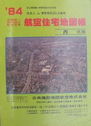 住宅地図　(名古屋市)西区版　全国統一地形図式航空写真　航空住宅地図帳　'84
