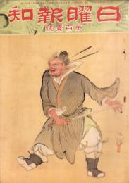日曜報知　101号　昭和7年5月1日号　表紙画・野田九浦「鍾馗」