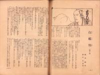 日曜報知　101号　昭和7年5月1日号　表紙画・野田九浦「鍾馗」