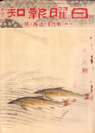 日曜報知　106号　昭和7年6月5日号