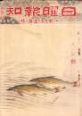 日曜報知　106号　昭和7年6月5日号