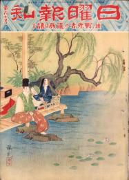 日曜報知　107号　昭和7年6月12日号　表紙画・高取稚成「薫風」