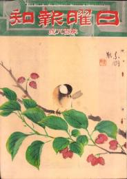 日曜報知　108号　昭和7年6月19日号　表紙画・結城素明「桑の実」