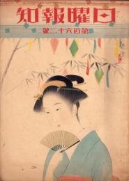 日曜報知　162号　昭和8年7月2日号　表紙画・勝田哲「七夕」