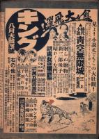 日曜報知　162号　昭和8年7月2日号　表紙画・勝田哲「七夕」