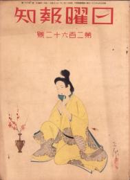 日曜報知　262号　昭和12年2月21日号　表紙画・岩田正巳「花と人物」