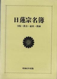 日蓮宗名簿　-寺院・教会・結社・教師-　昭和63年度版