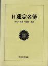 日蓮宗名簿　-寺院・教会・結社・教師-　昭和63年度版
