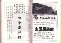 日蓮宗名簿　-寺院・教会・結社・教師-　昭和63年度版