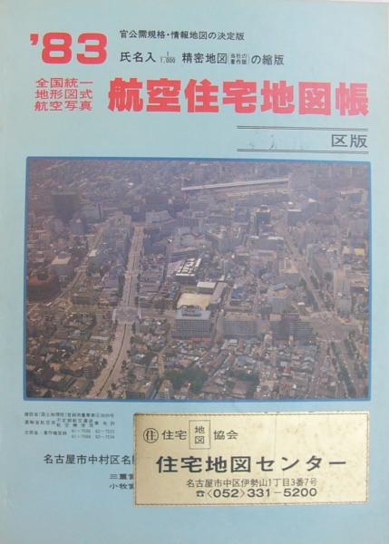 住宅地図 愛知県 岩倉市版 全国統一地形図式航空写真 航空住宅地図帳 伊東古本店 古本 中古本 古書籍の通販は 日本の古本屋 日本の古本屋 住宅地図 愛知県 岩倉市版 全国統一地形図式航空写真 航空住宅地図帳 伊東古本店 古本 中古本 古書籍の通販は 日本の古本屋 日本の古本屋