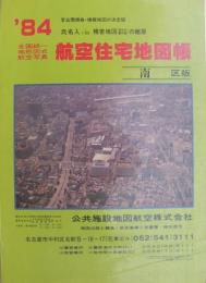 住宅地図　(名古屋市)南区版　全国統一地形図式航空写真　航空住宅地図帳　'84