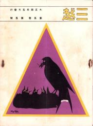 三越　-大正4年5月発行-