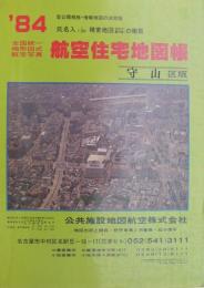 住宅地図　(名古屋市)守山区版　全国統一地形図式航空写真　航空住宅地図帳　'84