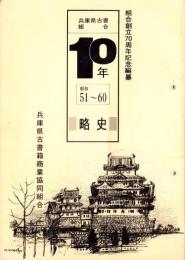 兵庫県古書籍商業協同組合10年略史　-昭和51～60-