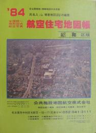 住宅地図　(名古屋市)昭和区版　全国統一地形図式航空写真　航空住宅地図帳　'84