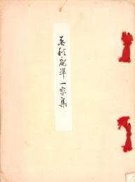 （連句集）春秋庵準一家集