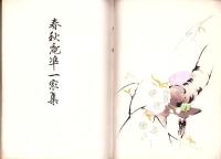 （連句集）春秋庵準一家集
