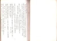 （連句集）春秋庵準一家集