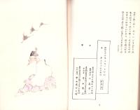 （連句集）春秋庵準一家集