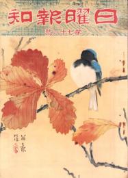 日曜報知　78号　昭和6年11月22日号　表紙画・西沢笛畝「徂く秋」