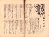 日曜報知　78号　昭和6年11月22日号　表紙画・西沢笛畝「徂く秋」