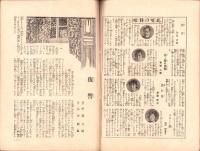 日曜報知　78号　昭和6年11月22日号　表紙画・西沢笛畝「徂く秋」