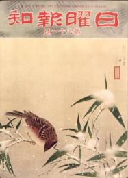 日曜報知　81号　昭和6年12月13日号　表紙画・山口蓬春「雪持笹」