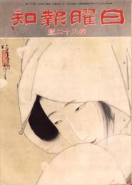 日曜報知　82号　昭和6年12月20日号　表紙画・北野恒富「雪女郎」