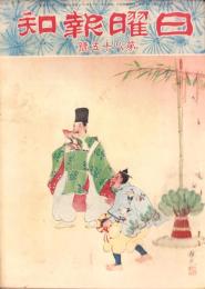 日曜報知　85号　昭和7年1月10日号　表紙画・高取稚成「萬歳」